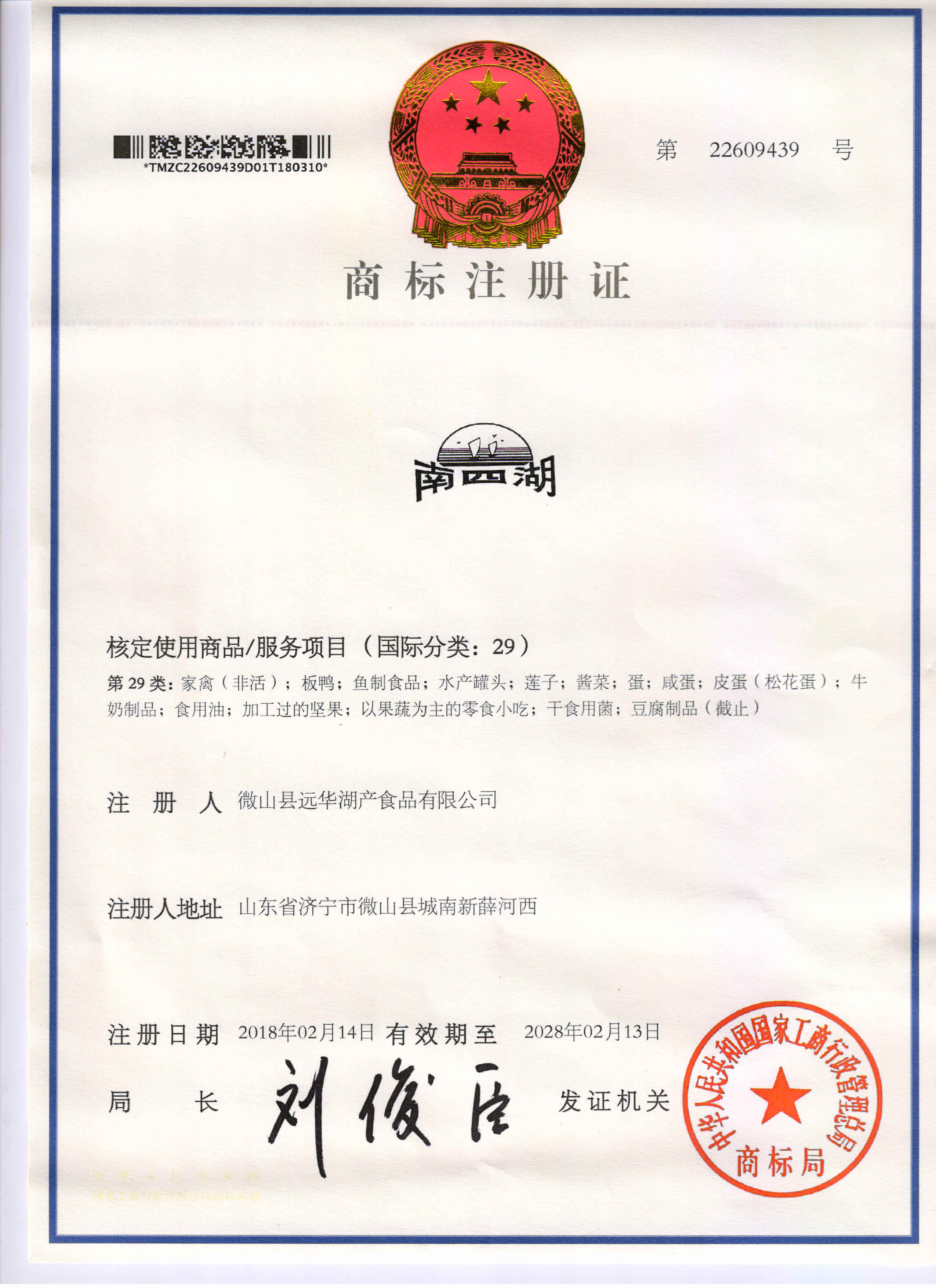 南四湖禽 商標(biāo)
