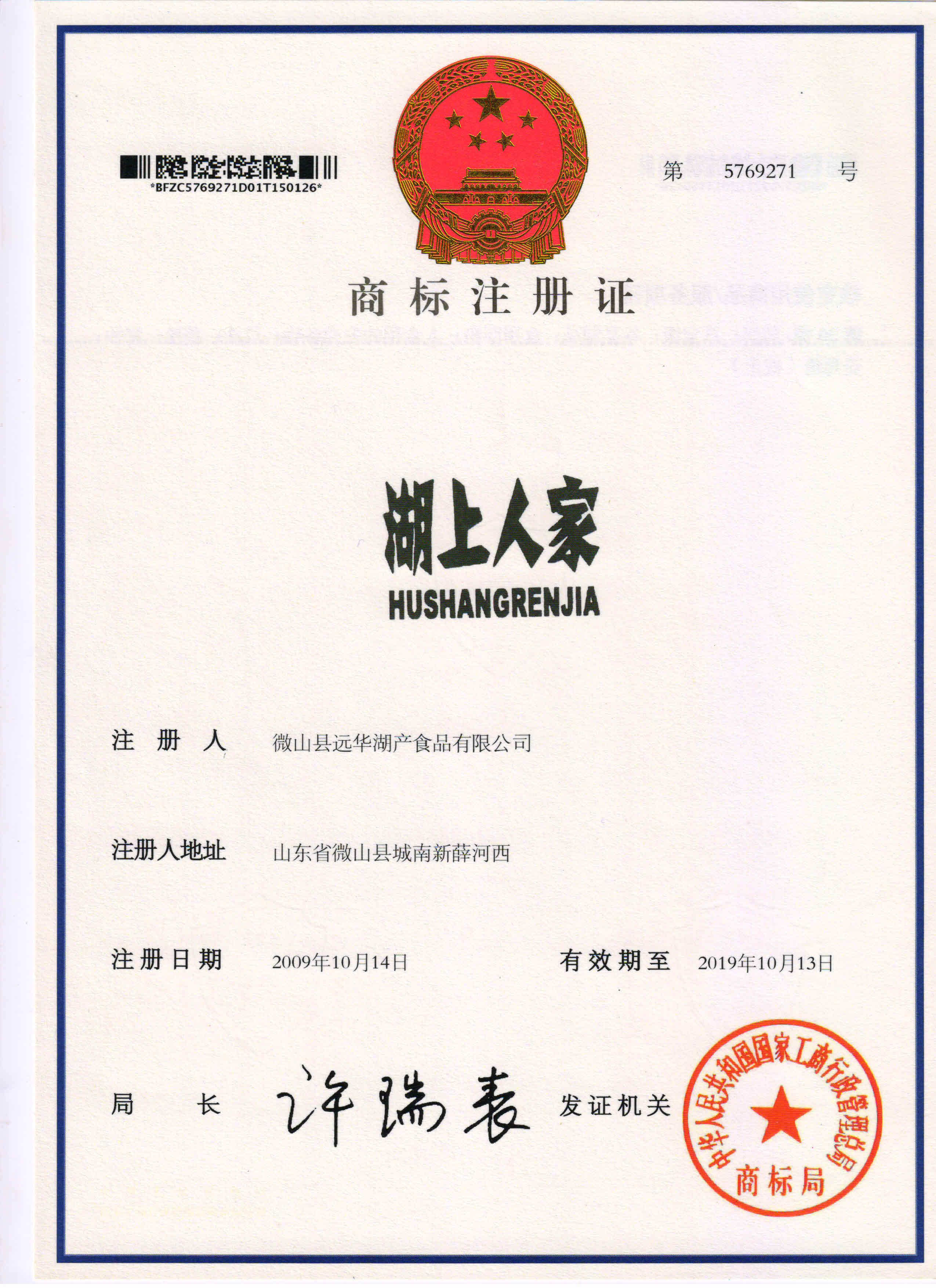 湖上人家 商標(biāo)