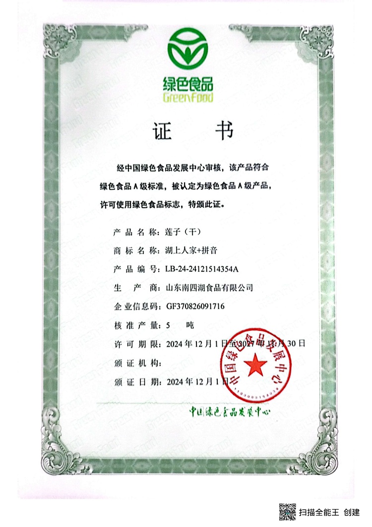 蓮子綠色證書(shū)